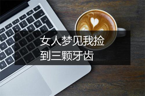 女人梦见我捡到三颗牙齿