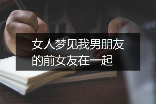 女人梦见我男朋友的前女友在一起