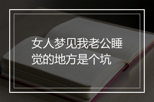 女人梦见我老公睡觉的地方是个坑