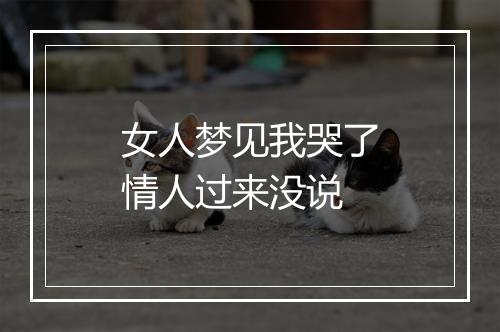 女人梦见我哭了情人过来没说