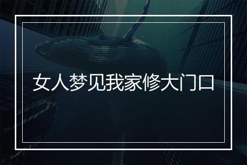 女人梦见我家修大门口