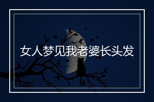 女人梦见我老婆长头发