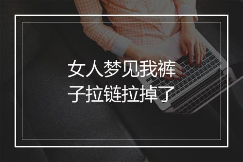 女人梦见我裤子拉链拉掉了