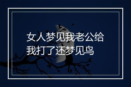 女人梦见我老公给我打了还梦见鸟