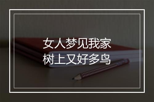 女人梦见我家树上又好多鸟