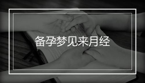 备孕梦见来月经