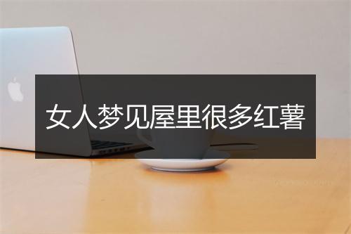 女人梦见屋里很多红薯