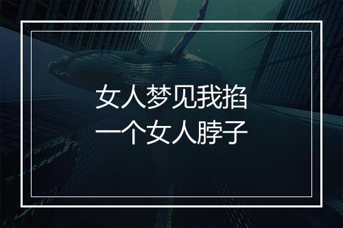 女人梦见我掐一个女人脖子