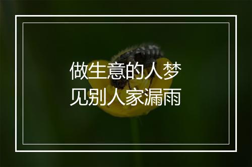 做生意的人梦见别人家漏雨