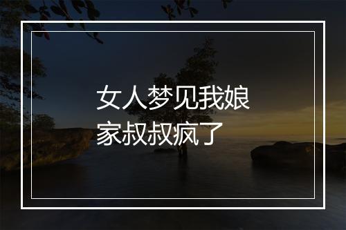 女人梦见我娘家叔叔疯了