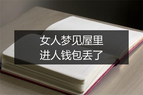 女人梦见屋里进人钱包丢了