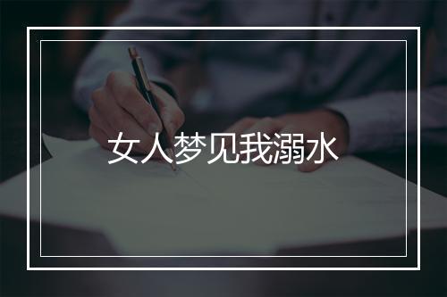 女人梦见我溺水