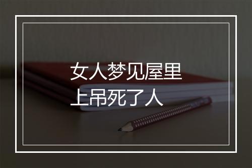 女人梦见屋里上吊死了人