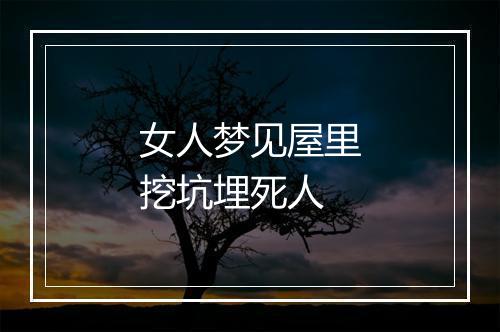 女人梦见屋里挖坑埋死人