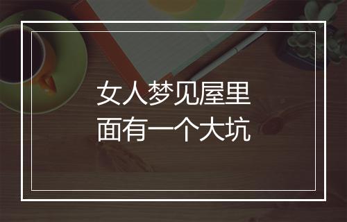 女人梦见屋里面有一个大坑