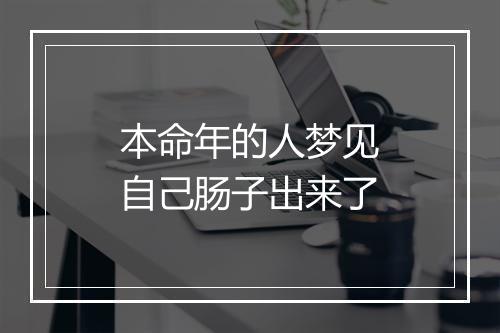 本命年的人梦见自己肠子出来了