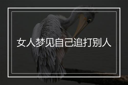 女人梦见自己追打别人