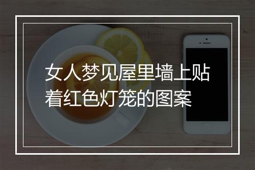 女人梦见屋里墙上贴着红色灯笼的图案