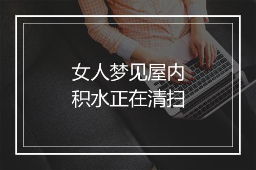 女人梦见屋内积水正在清扫