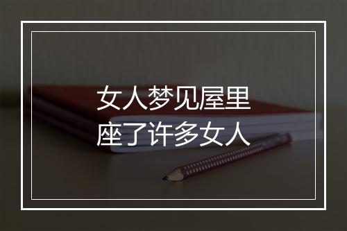 女人梦见屋里座了许多女人