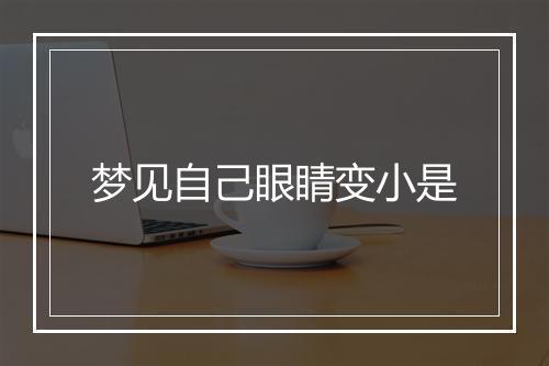 梦见自己眼睛变小是