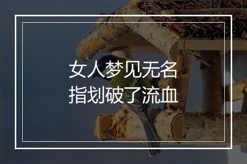 女人梦见无名指划破了流血