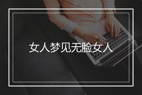 女人梦见无脸女人