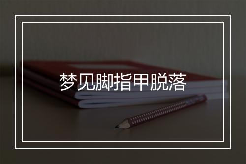 梦见脚指甲脱落