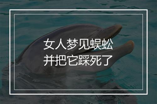 女人梦见蜈蚣并把它踩死了