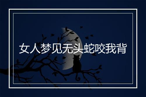 女人梦见无头蛇咬我背