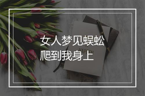 女人梦见蜈蚣爬到我身上