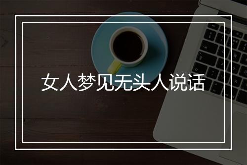 女人梦见无头人说话