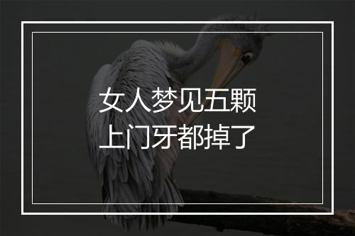 女人梦见五颗上门牙都掉了