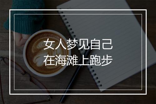 女人梦见自己在海滩上跑步