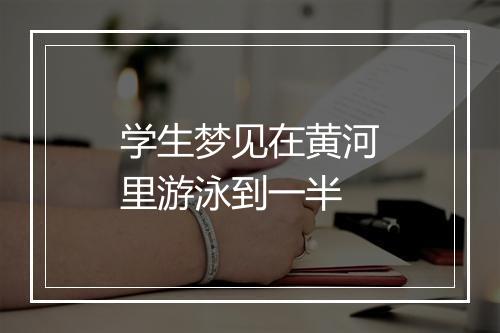 学生梦见在黄河里游泳到一半