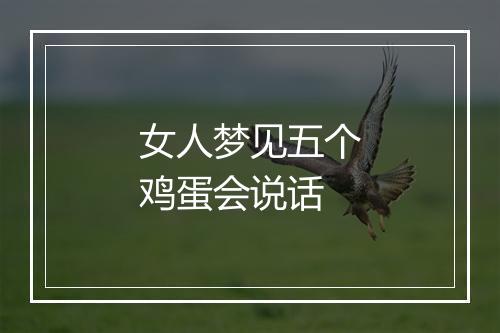 女人梦见五个鸡蛋会说话