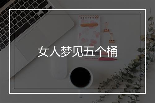 女人梦见五个桶