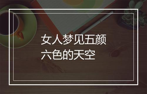 女人梦见五颜六色的天空