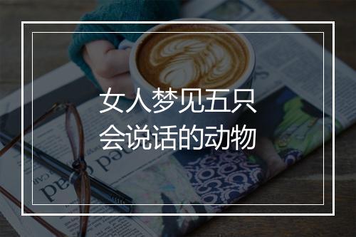 女人梦见五只会说话的动物