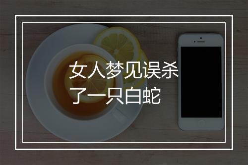 女人梦见误杀了一只白蛇