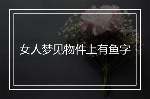 女人梦见物件上有鱼字