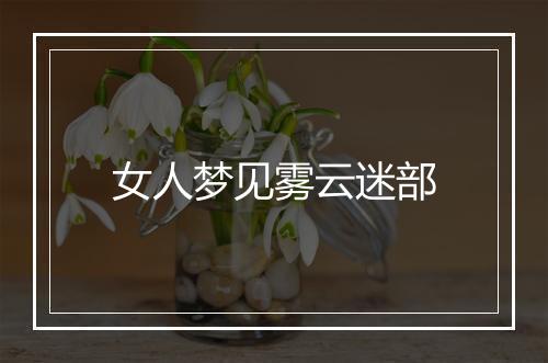 女人梦见雾云迷部