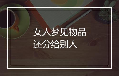 女人梦见物品还分给别人