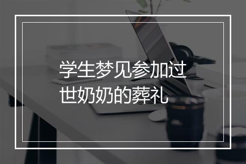 学生梦见参加过世奶奶的葬礼