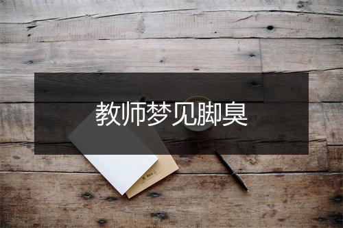 教师梦见脚臭