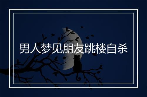 男人梦见朋友跳楼自杀