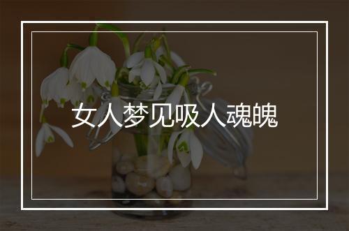 女人梦见吸人魂魄