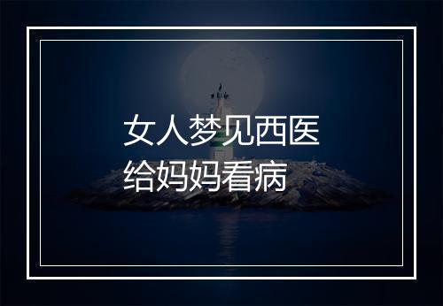 女人梦见西医给妈妈看病