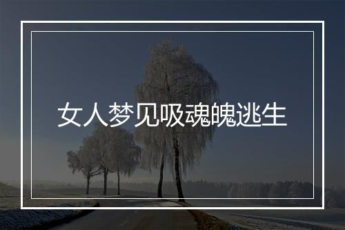 女人梦见吸魂魄逃生