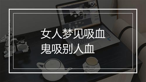 女人梦见吸血鬼吸别人血